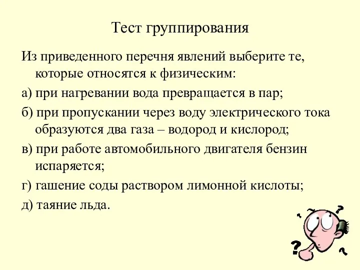 Тест группирования Из приведенного перечня явлений выберите те, которые относятся