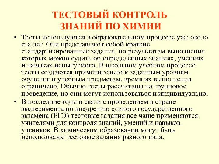 ТЕСТОВЫЙ КОНТРОЛЬ ЗНАНИЙ ПО ХИМИИ Тесты используются в образовательном процессе