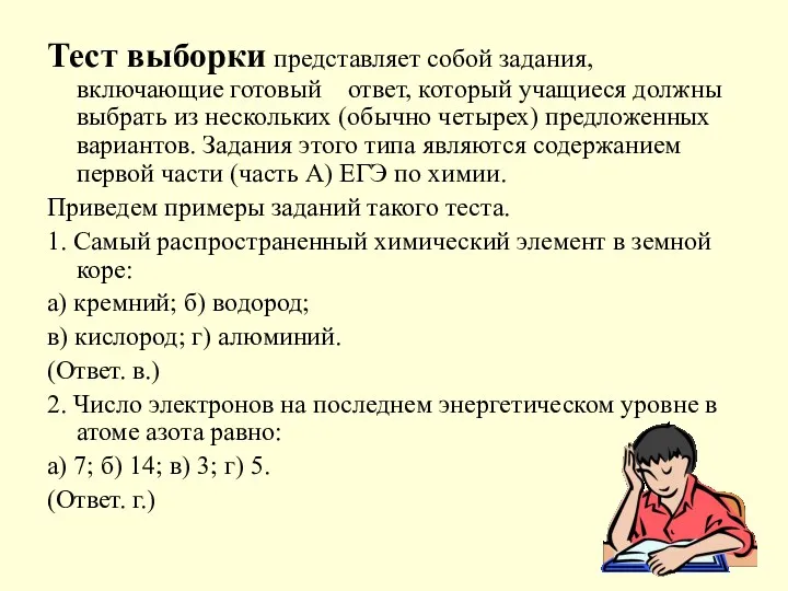 Тест выборки представляет собой задания, включающие готовый ответ, который учащиеся