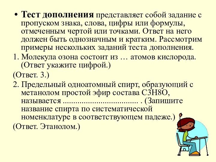 Тест дополнения представляет собой задание с пропуском знака, слова, цифры