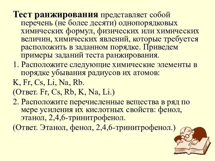 Тест ранжирования представляет собой перечень (не более десяти) однопорядковых химических