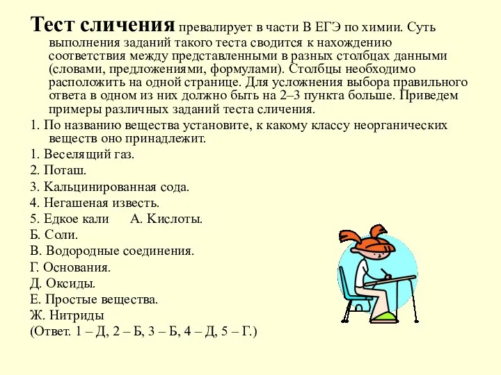 Тест сличения превалирует в части В ЕГЭ по химии. Суть