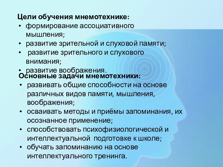 Цели обучения мнемотехнике: формирование ассоциативного мышления; развитие зрительной и слуховой памяти; развитие зрительного
