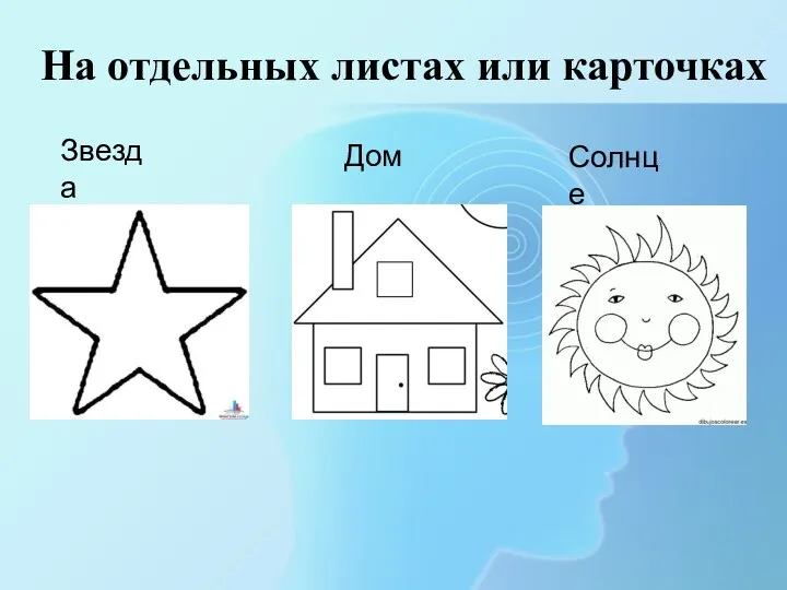 На отдельных листах или карточках Звезда Дом Солнце