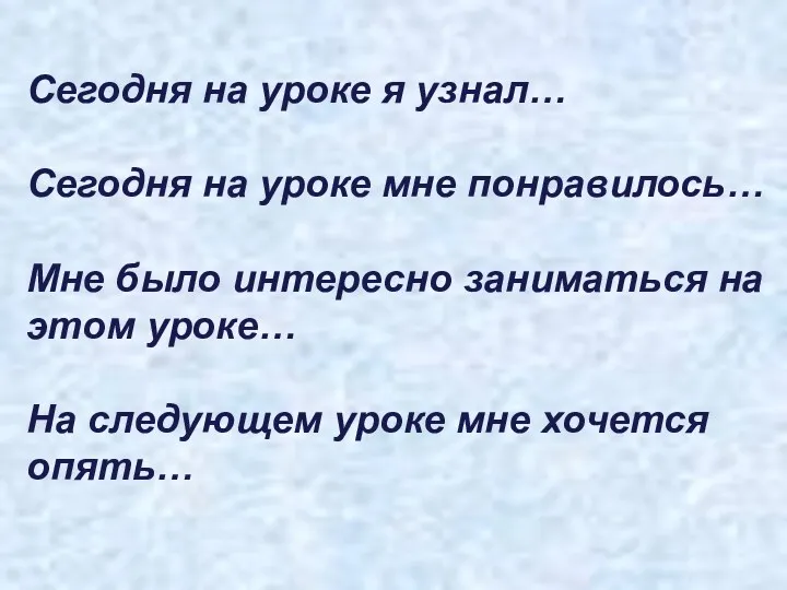 Сегодня на уроке я узнал… Сегодня на уроке мне понравилось…