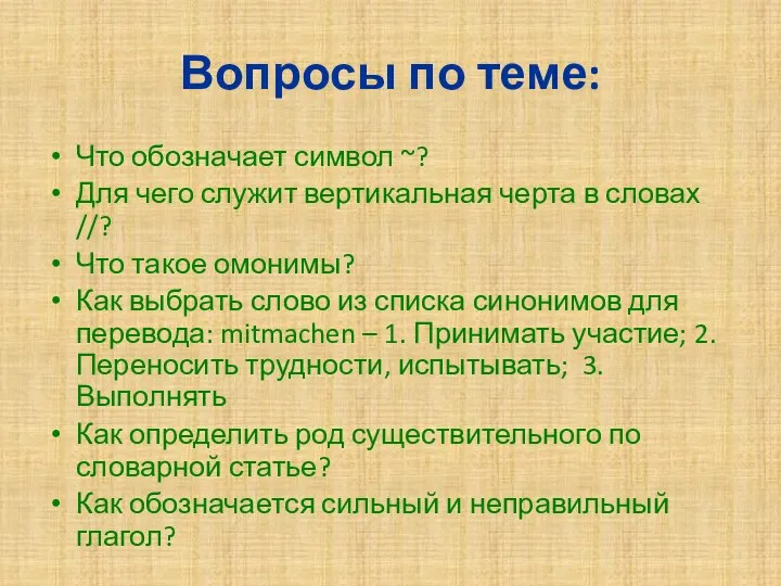 Вопросы по теме: Что обозначает символ ~? Для чего служит