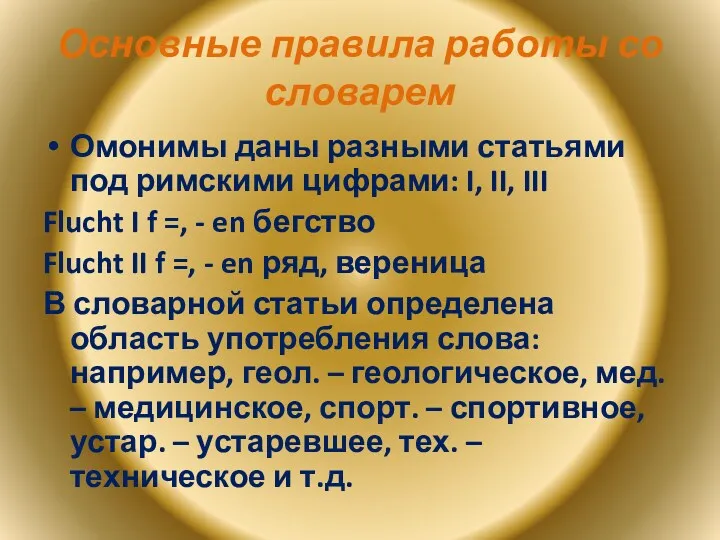 Основные правила работы со словарем Омонимы даны разными статьями под