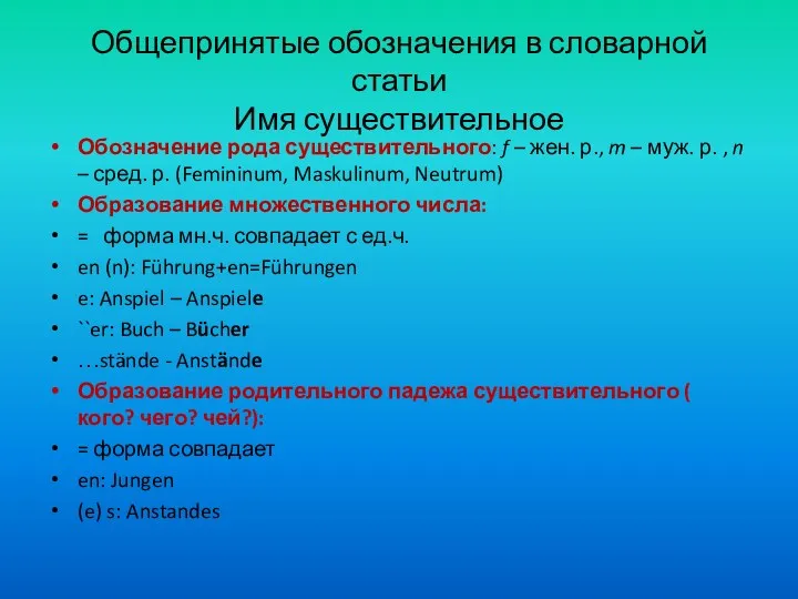 Общепринятые обозначения в словарной статьи Имя существительное Обозначение рода существительного: