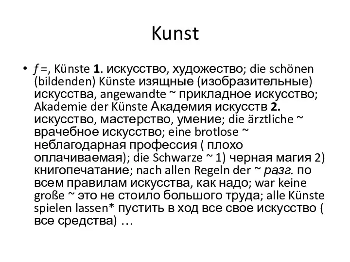 Kunst f =, Künste 1. искусство, художество; die schönen (bildenden)