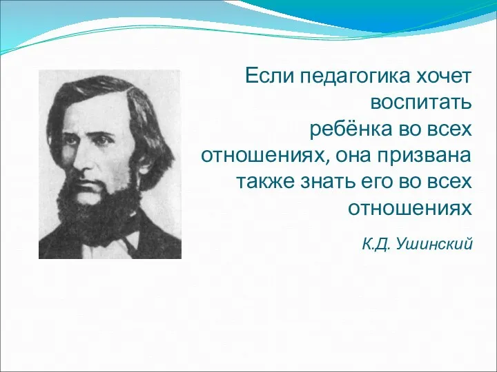 Если педагогика хочет воспитать ребёнка во всех отношениях, она призвана