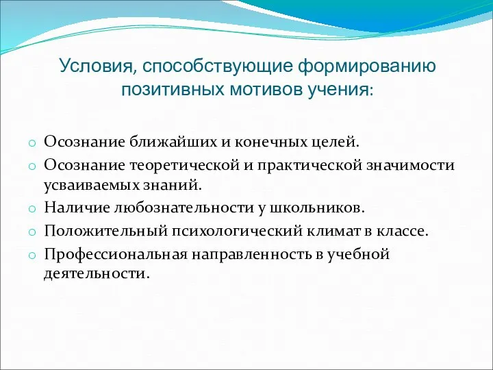 Условия, способствующие формированию позитивных мотивов учения: Осознание ближайших и конечных