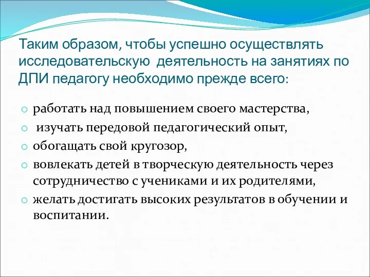 Таким образом, чтобы успешно осуществлять исследовательскую деятельность на занятиях по