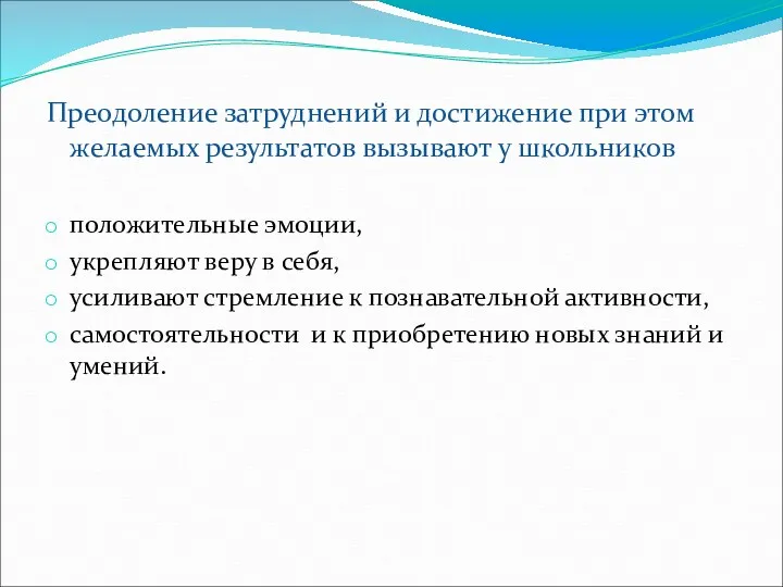 Преодоление затруднений и достижение при этом желаемых результатов вызывают у