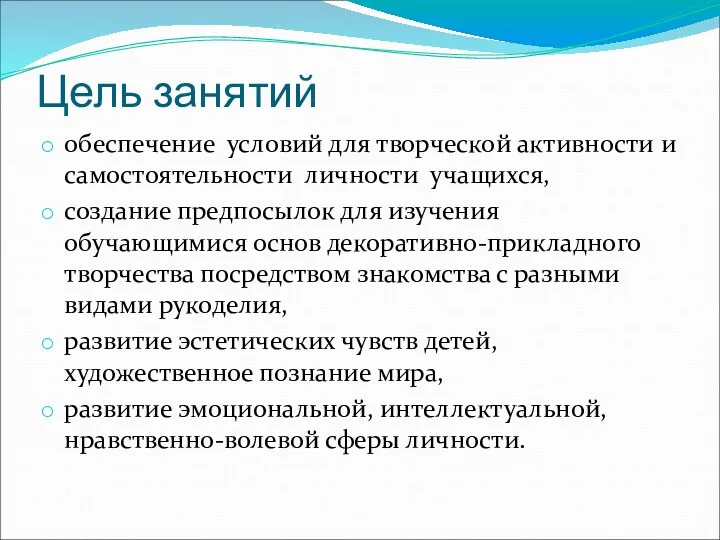 Цель занятий обеспечение условий для творческой активности и самостоятельности личности