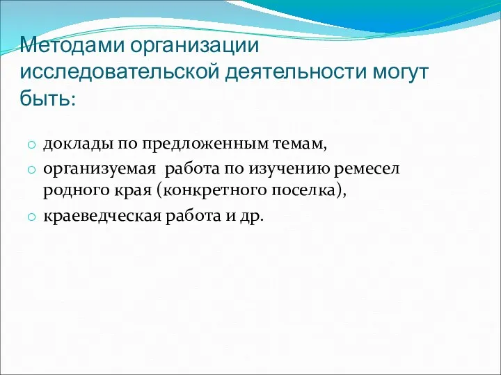 Методами организации исследовательской деятельности могут быть: доклады по предложенным темам,