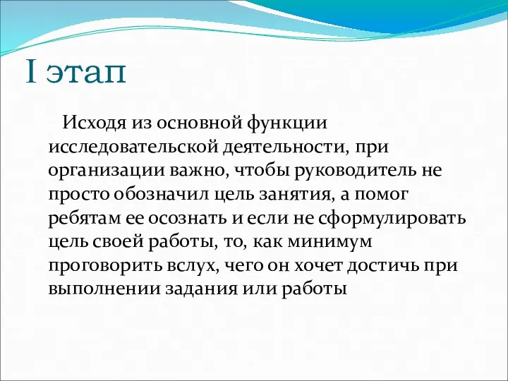 I этап Исходя из основной функции исследовательской деятельности, при организации