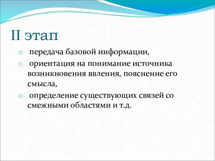 II этап передача базовой информации, ориентация на понимание источника возникновения