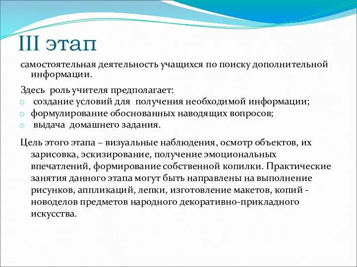 III этап самостоятельная деятельность учащихся по поиску дополнительной информации. Здесь