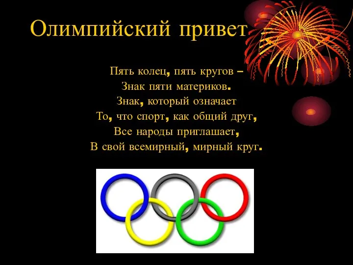 Олимпийский привет Пять колец, пять кругов – Знак пяти материков.