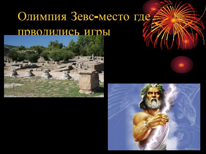 Олимпия Зевс-место где прводились игры