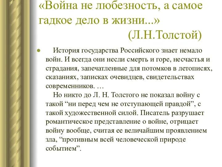 «Война не любезность, а самое гадкое дело в жизни...» (Л.Н.Толстой)