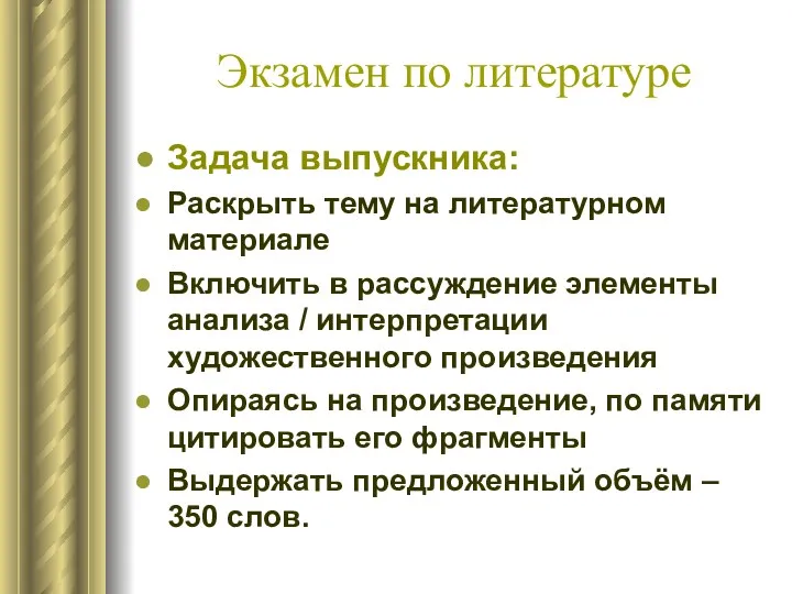 Экзамен по литературе Задача выпускника: Раскрыть тему на литературном материале