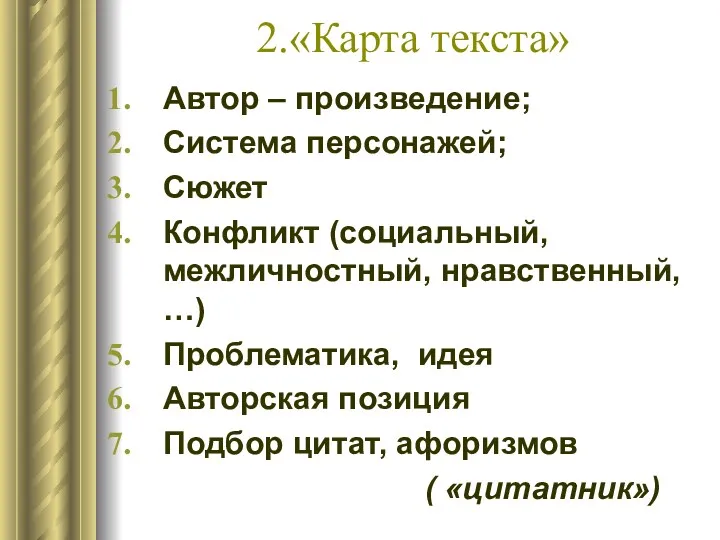 2.«Карта текста» Автор – произведение; Система персонажей; Сюжет Конфликт (социальный,