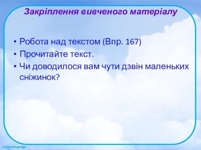 Закріплення вивченого матеріалу Робота над текстом (Впр. 167) Прочитайте текст.