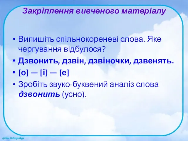 Закріплення вивченого матеріалу Випишіть спільнокореневі слова. Яке чергування відбулося? Дзвонить,