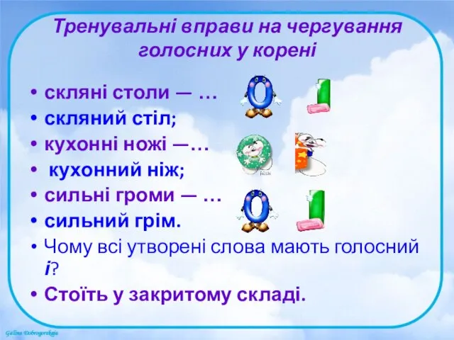 Тренувальні вправи на чергування голосних у корені скляні столи —