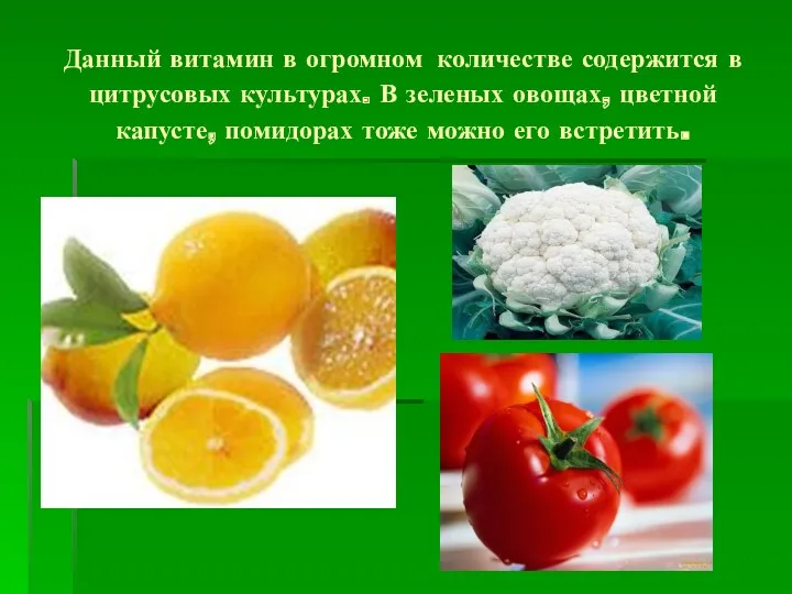 Данный витамин в огромном количестве содержится в цитрусовых культурах. В