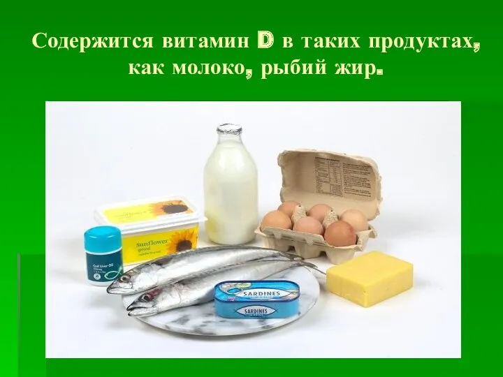 Содержится витамин D в таких продуктах, как молоко, рыбий жир.