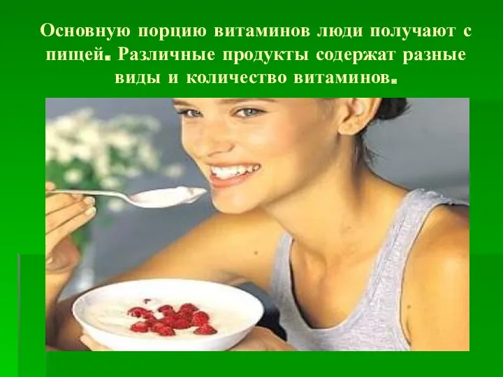 Основную порцию витаминов люди получают с пищей. Различные продукты содержат разные виды и количество витаминов.