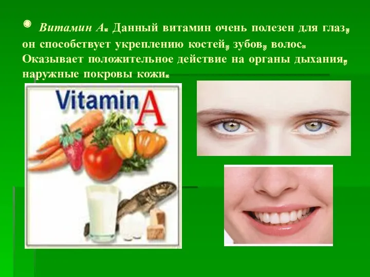 • Витамин А. Данный витамин очень полезен для глаз, он