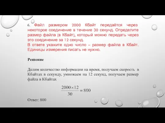 6. Файл размером 2000 Кбайт передаётся через некоторое соединение в