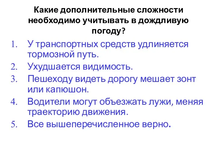 Какие дополнительные сложности необходимо учитывать в дождливую погоду? У транспортных