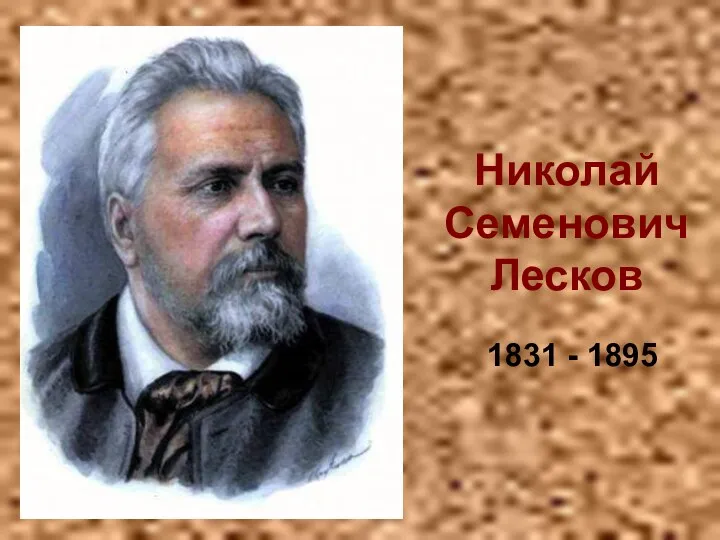 Николай Семенович Лесков 1831 - 1895