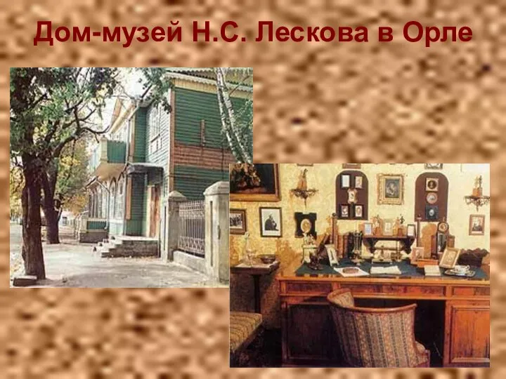 Дом-музей Н.С. Лескова в Орле