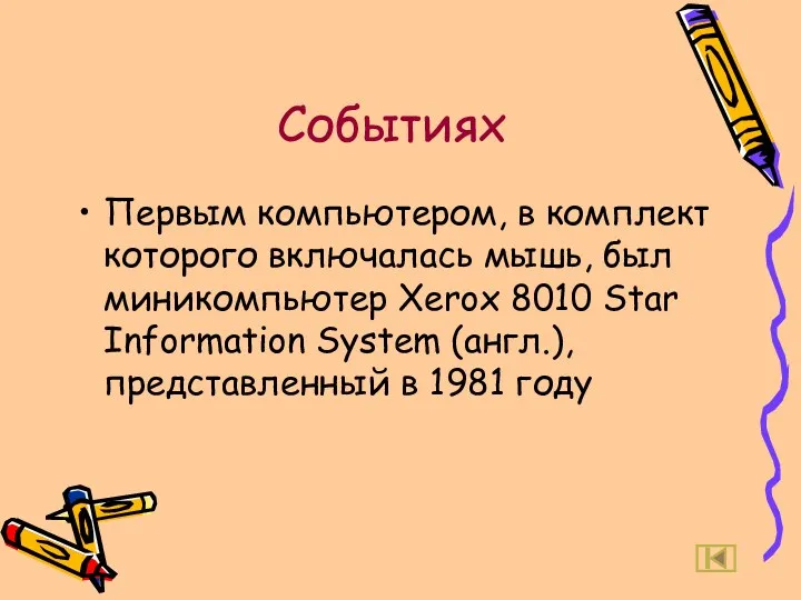 Событиях Первым компьютером, в комплект которого включалась мышь, был миникомпьютер