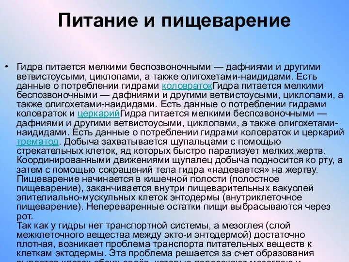 Питание и пищеварение Гидра питается мелкими беспозвоночными — дафниями и