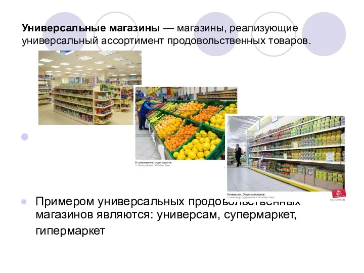Универсальные магазины — магазины, реализующие универсальный ассортимент продовольственных товаров. Примером