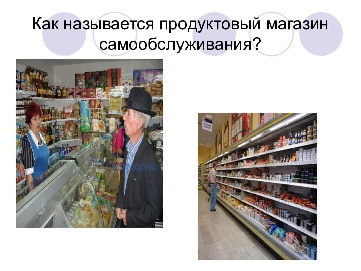 Как называется продуктовый магазин самообслуживания?