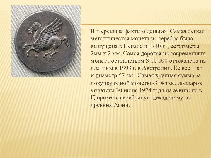 Интересные факты о деньгах. Самая легкая металлическая монета из серебра была выпущена в