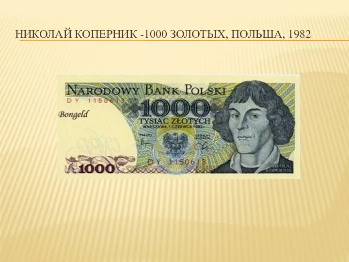 НИКОЛАЙ КОПЕРНИК -1000 золотых, Польша, 1982