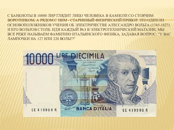 С банкноты в 10000 лир глядит лицо человека в камзоле со стоячим воротником,