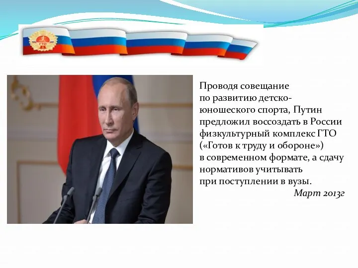 Проводя совещание по развитию детско-юношеского спорта, Путин предложил воссоздать в