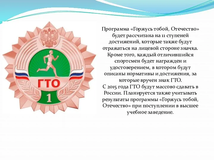 Программа «Горжусь тобой, Отечество» будет рассчитана на 11 ступеней достижений,