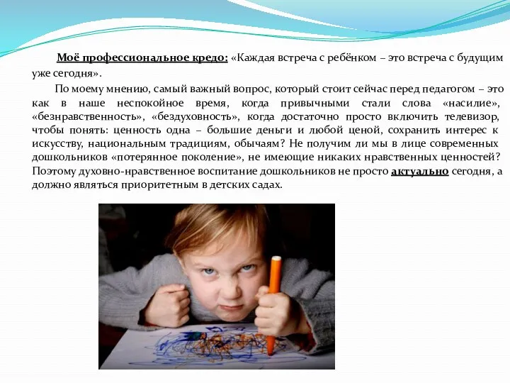 Моё профессиональное кредо: «Каждая встреча с ребёнком – это встреча с будущим уже