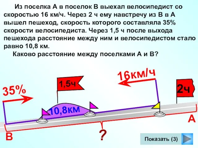 Показать (3) В А Из поселка А в поселок В