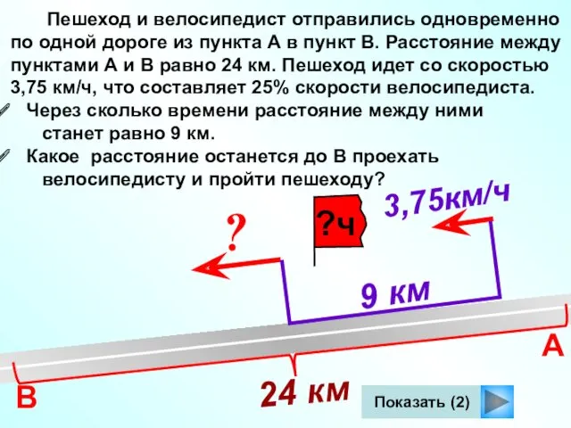 Показать (2) Пешеход и велосипедист отправились одновременно по одной дороге